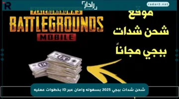 شحن شدات ببجي 2025 بسهولة وأمان عبر ID بخطوات عملية